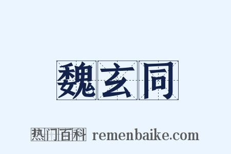 魏玄同是什么意思的图片